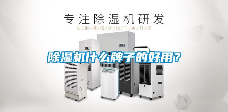 除濕機什么牌子的好用？