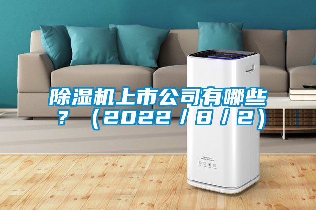 除濕機上市公司有哪些？（2022／8／2）
