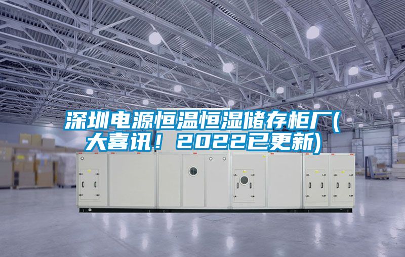 深圳電源恒溫恒濕儲存柜廠(大喜訊！2022已更新)