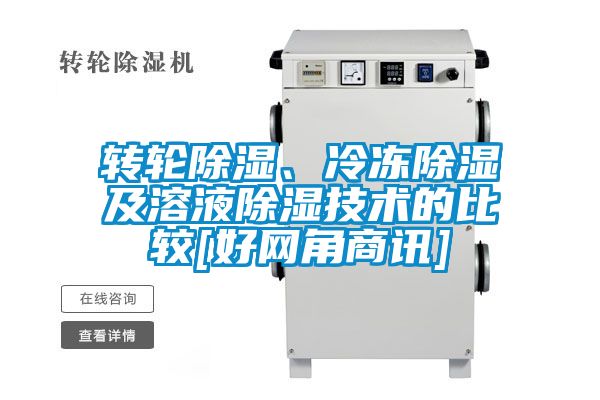 轉輪除濕、冷凍除濕及溶液除濕技術的比較[好網角商訊]