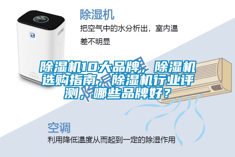 除濕機10大品牌，除濕機選購指南，除濕機行業評測，哪些品牌好？