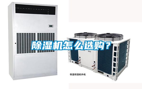 除濕機怎么選購？