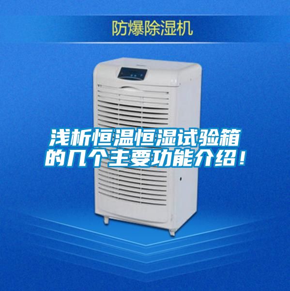 淺析恒溫恒濕試驗箱的幾個主要功能介紹！