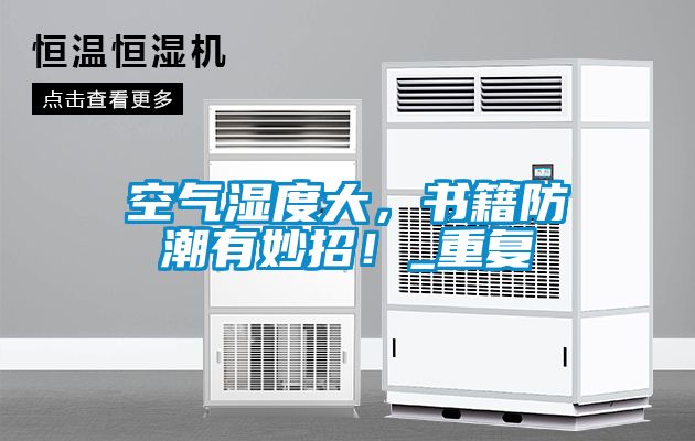 空氣濕度大，書籍防潮有妙招！_重復