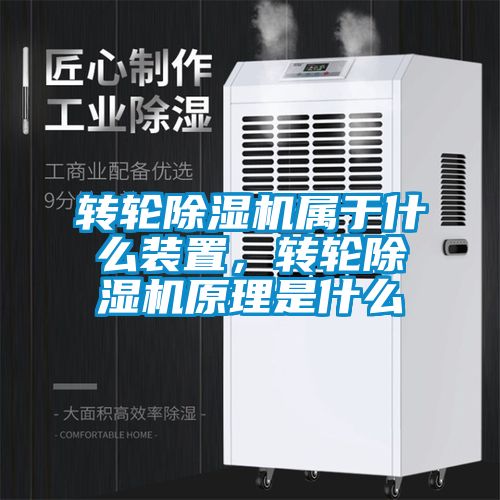 轉輪除濕機屬于什么裝置，轉輪除濕機原理是什么