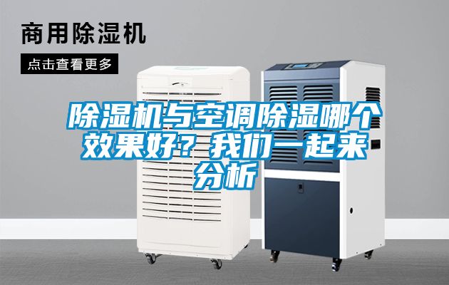 除濕機與空調除濕哪個效果好？我們一起來分析