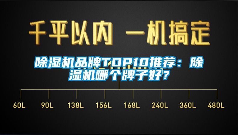 除濕機品牌TOP10推薦：除濕機哪個牌子好？