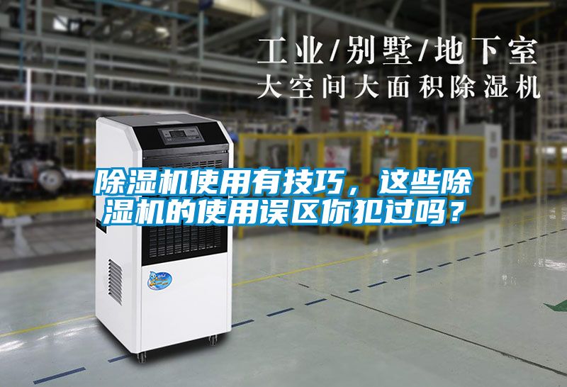 除濕機使用有技巧，這些除濕機的使用誤區你犯過嗎？