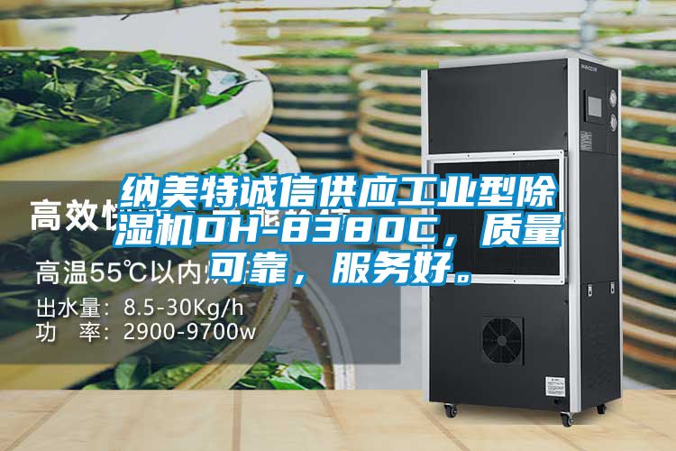 納美特誠信供應工業型除濕機DH-8380C，質量可靠，服務好。