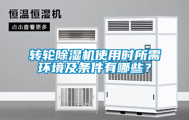 轉輪除濕機使用時所需環境及條件有哪些？