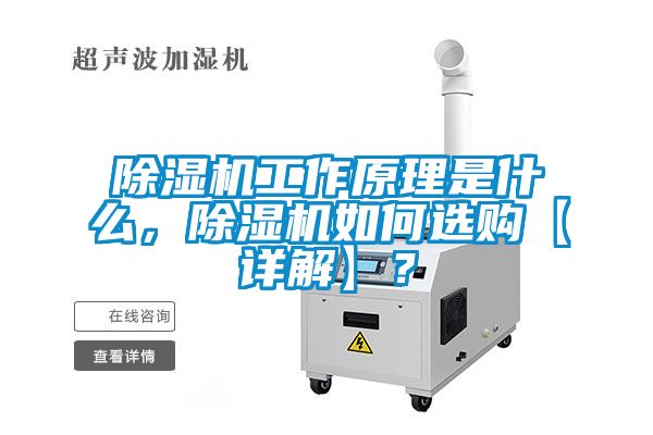 除濕機工作原理是什么，除濕機如何選購【詳解】？