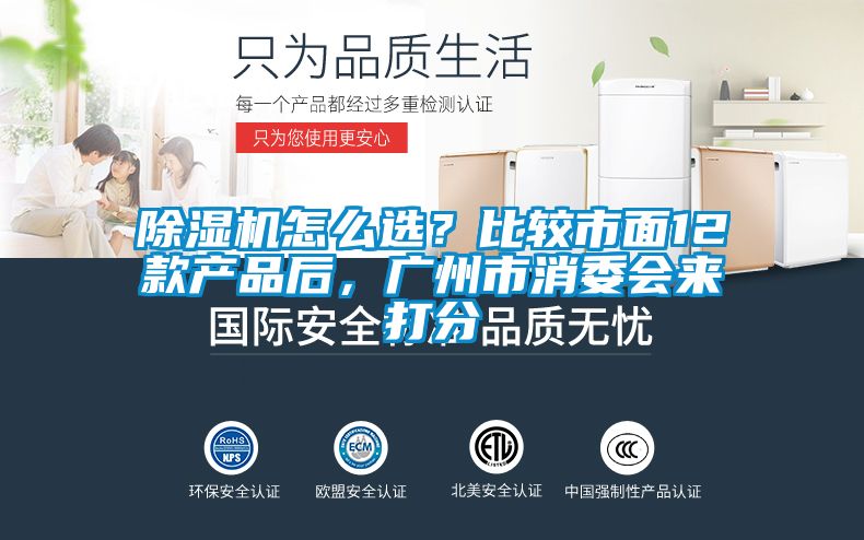 除濕機怎么選？比較市面12款產品后，廣州市消委會來打分