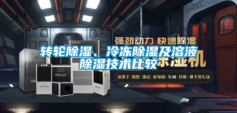 轉輪除濕、冷凍除濕及溶液除濕技術比較