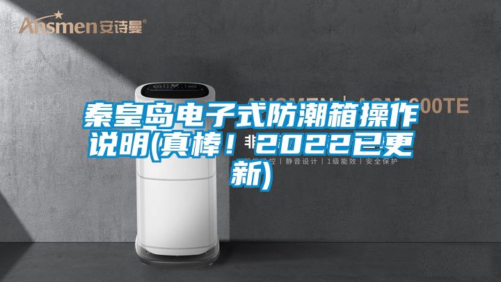 秦皇島電子式防潮箱操作說明(真棒！2022已更新)