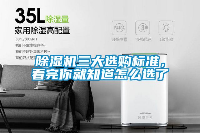 除濕機三大選購標準，看完你就知道怎么選了