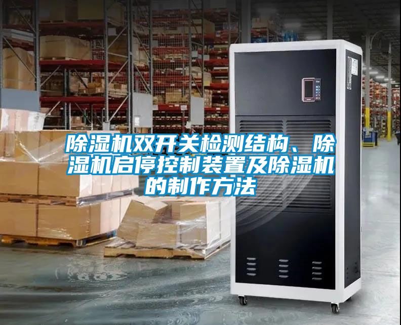 除濕機雙開關檢測結構、除濕機啟?？刂蒲b置及除濕機的制作方法