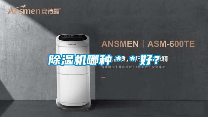 除濕機哪種＊＊好？