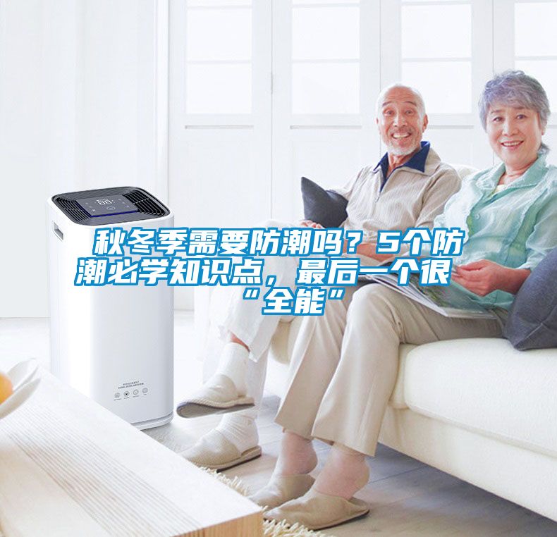 秋冬季需要防潮嗎？5個防潮必學知識點，最后一個很“全能”