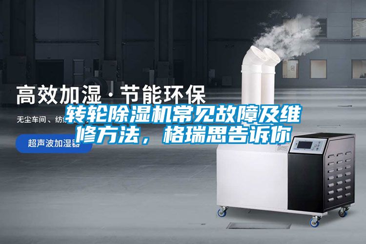 轉輪除濕機常見故障及維修方法，格瑞思告訴你