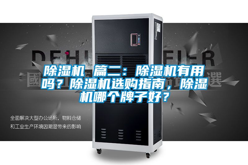 除濕機 篇二：除濕機有用嗎？除濕機選購指南，除濕機哪個牌子好？