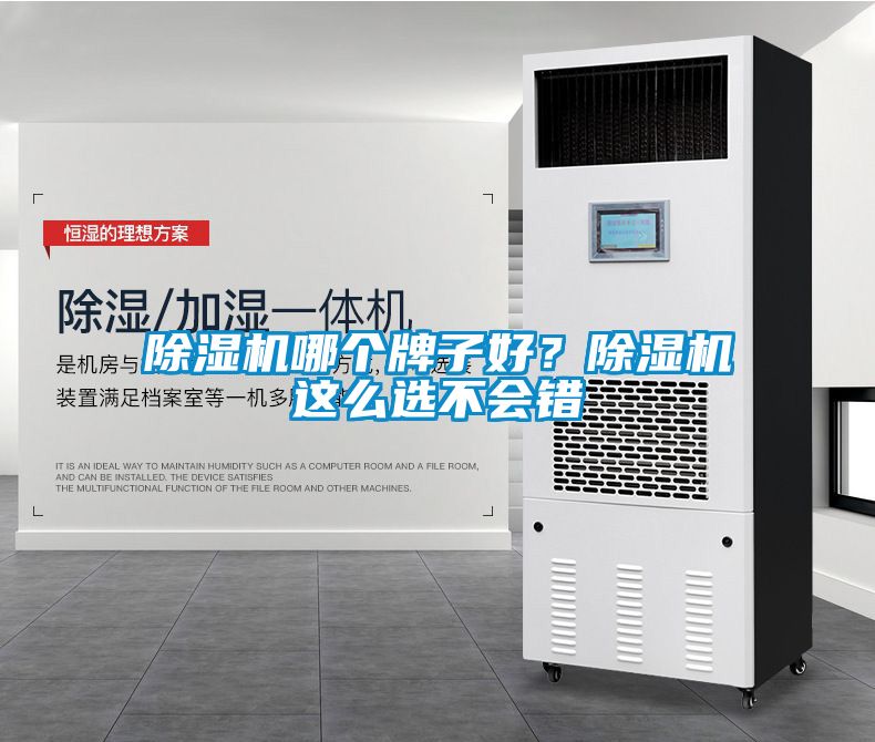 除濕機哪個牌子好？除濕機這么選不會錯
