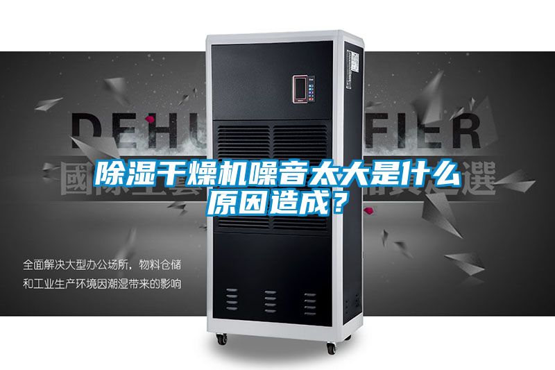 除濕干燥機噪音太大是什么原因造成？