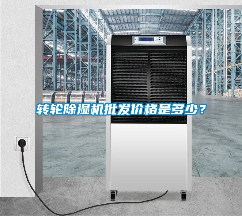 轉輪除濕機批發價格是多少？
