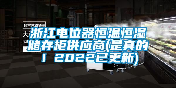 浙江電位器恒溫恒濕儲存柜供應商(是真的！2022已更新)