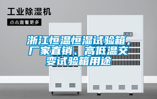 浙江恒溫恒濕試驗箱，廠家直銷、高低溫交變試驗箱用途