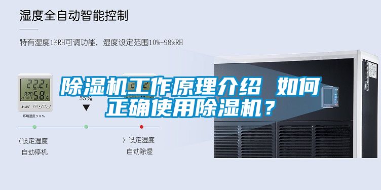 除濕機工作原理介紹 如何正確使用除濕機？
