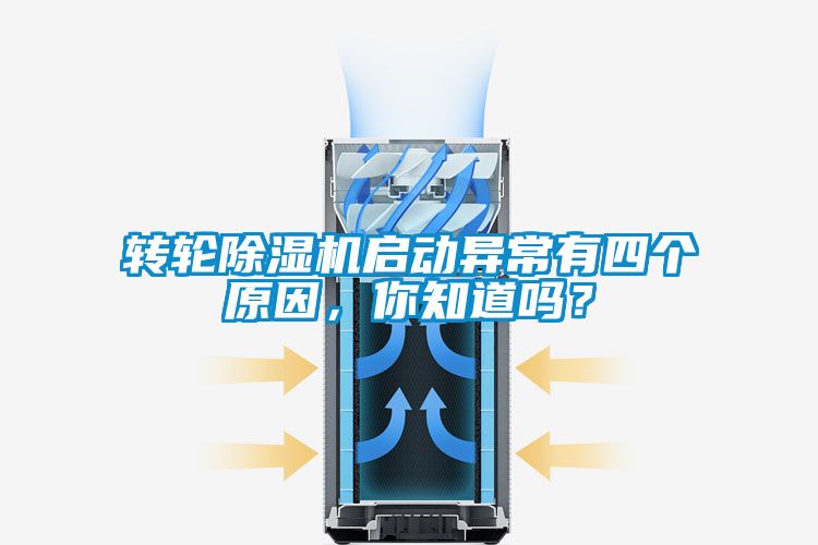 轉輪除濕機啟動異常有四個原因，你知道嗎？