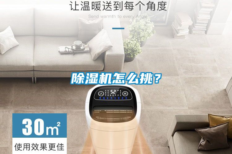 除濕機怎么挑？