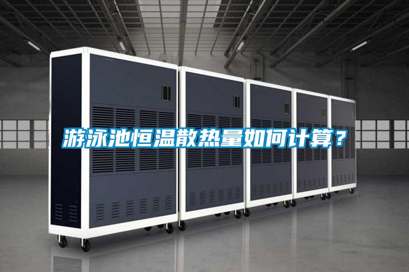 游泳池恒溫散熱量如何計算？