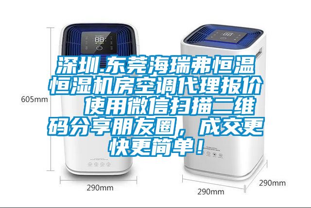 深圳.東莞海瑞弗恒溫恒濕機房空調代理報價  使用微信掃描二維碼分享朋友圈，成交更快更簡單！
