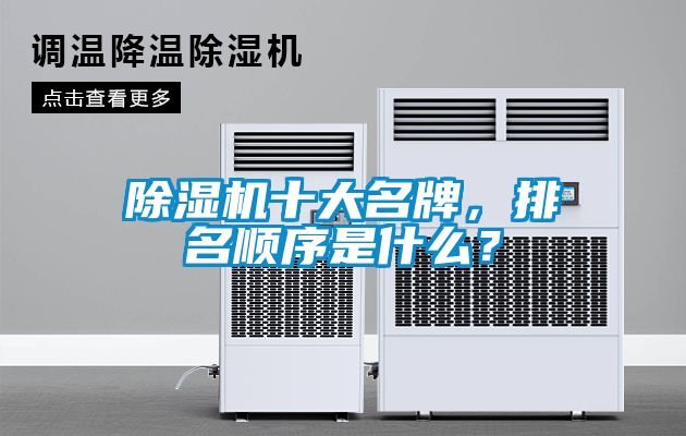 除濕機十大名牌，排名順序是什么？