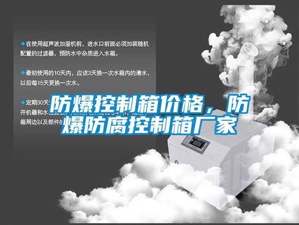 防爆控制箱價格，防爆防腐控制箱廠家