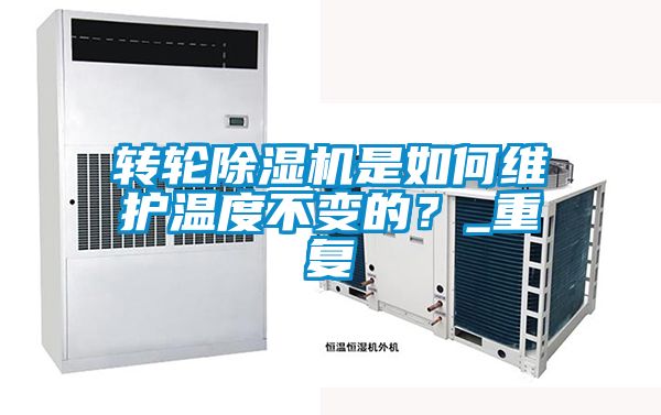 轉輪除濕機是如何維護溫度不變的？_重復