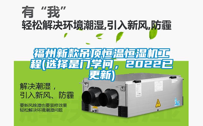 福州新款吊頂恒溫恒濕機工程(選擇是門學問，2022已更新)