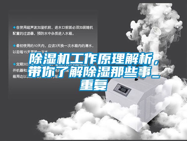 除濕機工作原理解析，帶你了解除濕那些事_重復