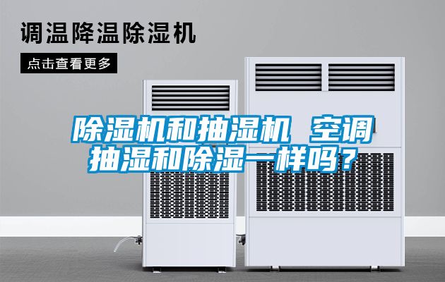 除濕機和抽濕機 空調抽濕和除濕一樣嗎？