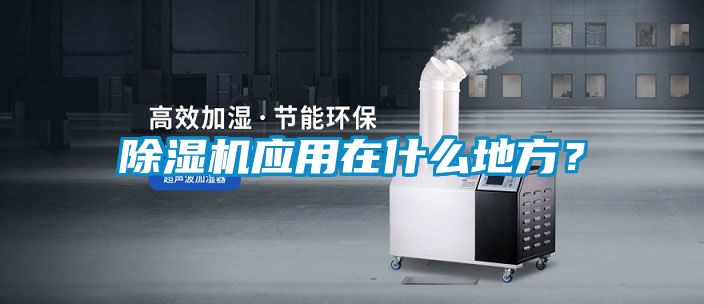 除濕機應用在什么地方？