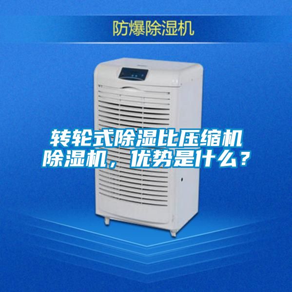 轉輪式除濕比壓縮機除濕機，優勢是什么？