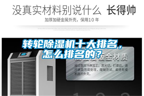 轉輪除濕機十大排名，怎么排名的？