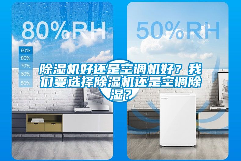 除濕機好還是空調機好？我們要選擇除濕機還是空調除濕？