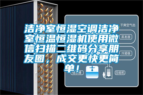 潔凈室恒濕空調潔凈室恒溫恒濕機使用微信掃描二維碼分享朋友圈，成交更快更簡單！