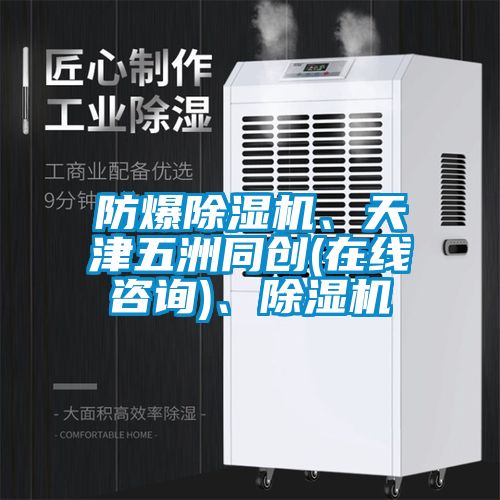 防爆除濕機、天津五洲同創(在線咨詢)、除濕機