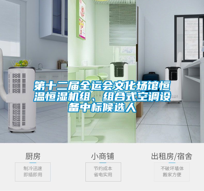 第十二屆全運會文化場館恒溫恒濕機組、組合式空調設備中標候選人