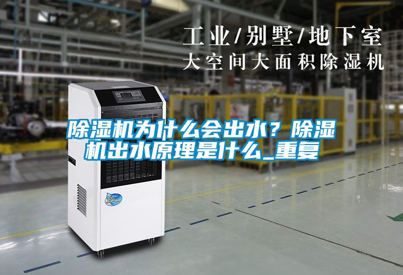 除濕機為什么會出水？除濕機出水原理是什么_重復