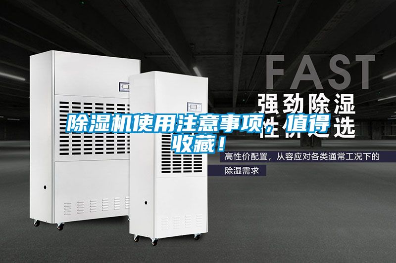 除濕機使用注意事項，值得收藏！