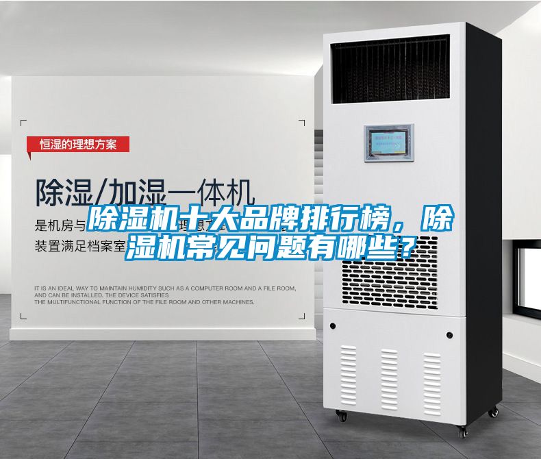 除濕機十大品牌排行榜，除濕機常見問題有哪些？